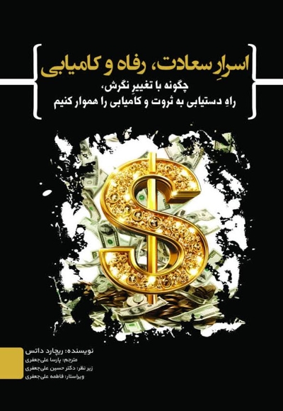 اسرار سعادت، رفاه و کامیابی